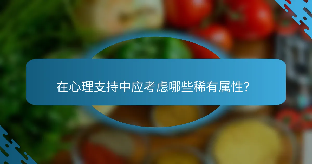 在心理支持中应考虑哪些稀有属性？