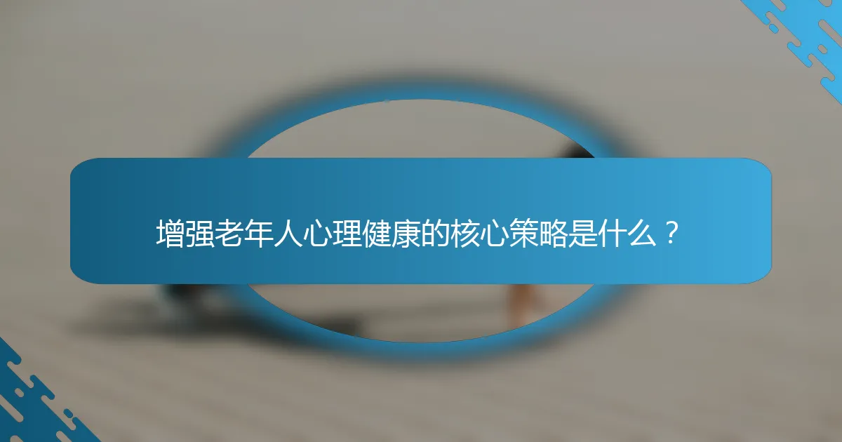 增强老年人心理健康的核心策略是什么？