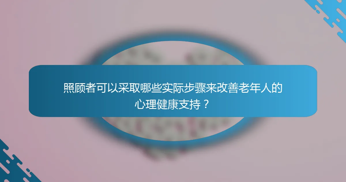 照顾者可以采取哪些实际步骤来改善老年人的心理健康支持？