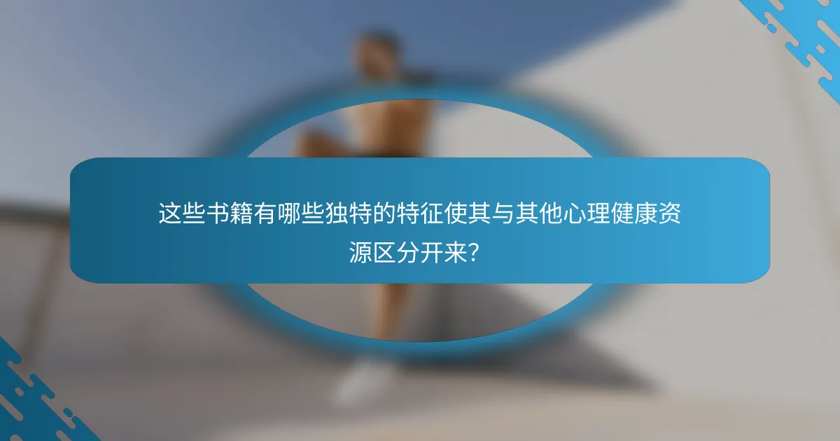 这些书籍有哪些独特的特征使其与其他心理健康资源区分开来？