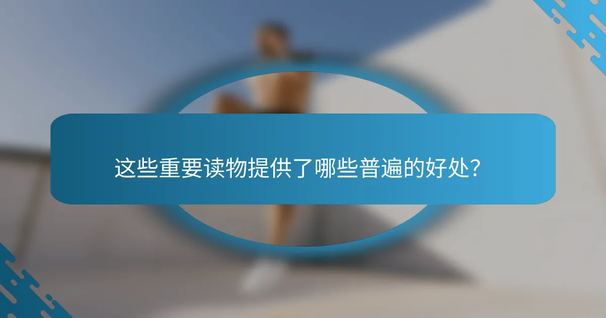 这些重要读物提供了哪些普遍的好处？