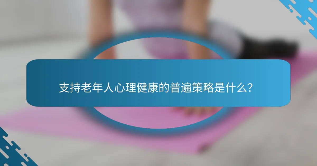 支持老年人心理健康的普遍策略是什么？