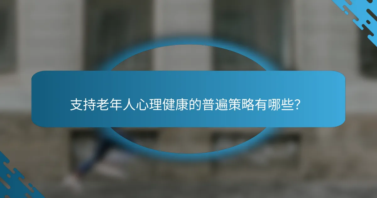 支持老年人心理健康的普遍策略有哪些？