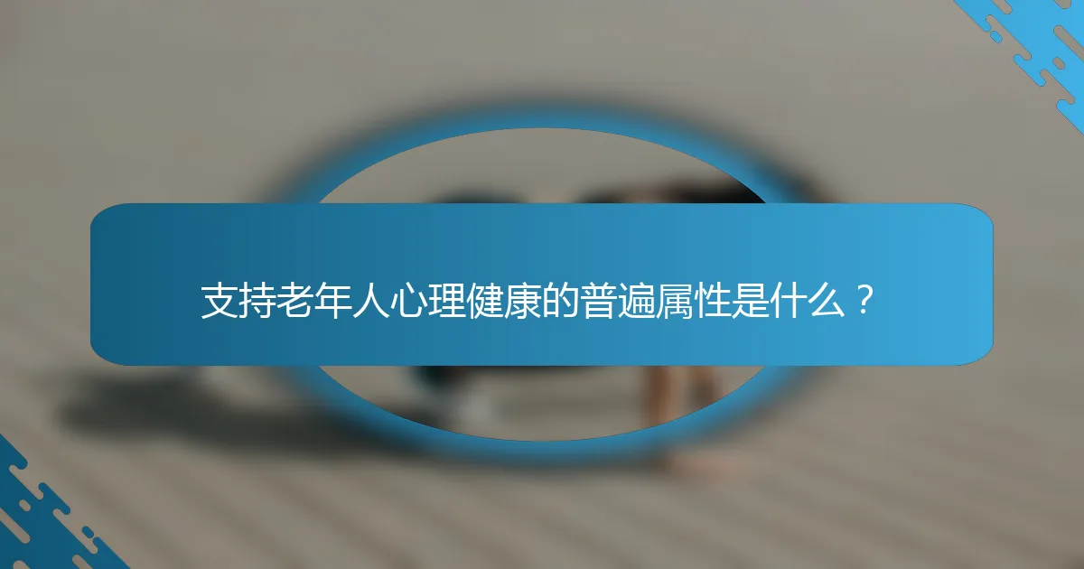 支持老年人心理健康的普遍属性是什么？