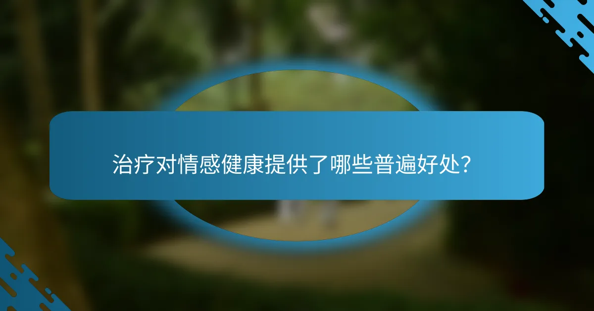 治疗对情感健康提供了哪些普遍好处？
