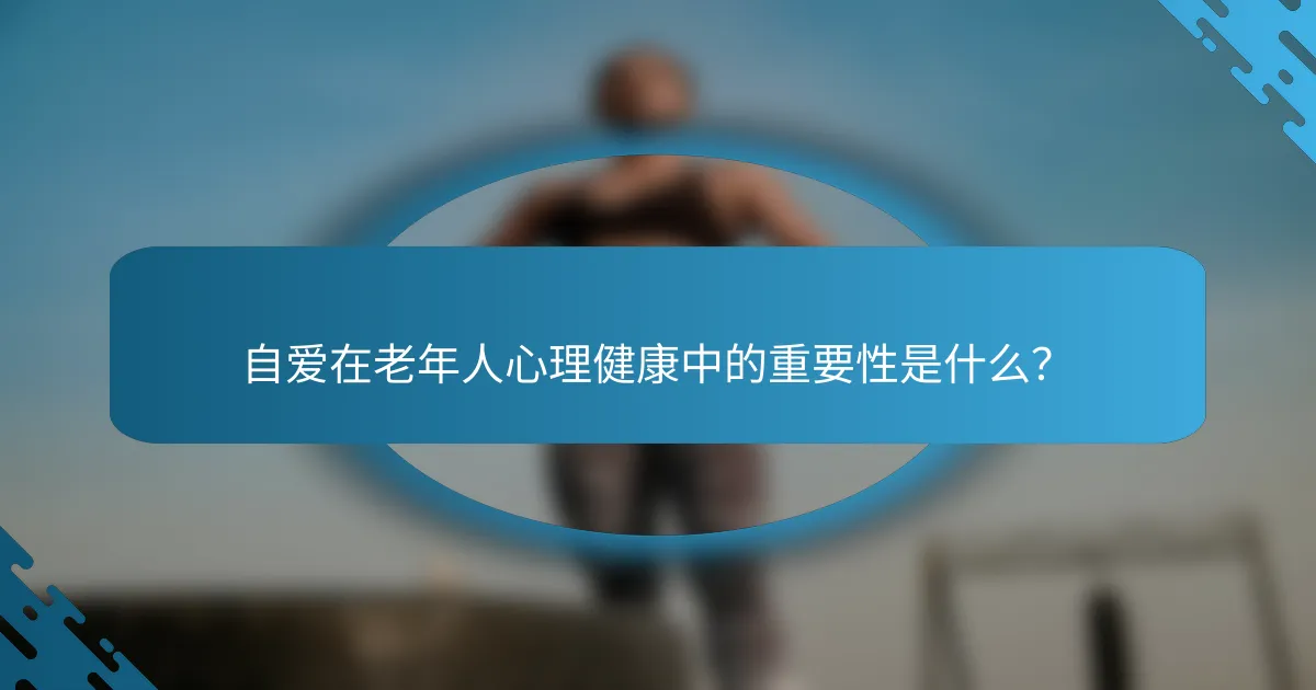 自爱在老年人心理健康中的重要性是什么？