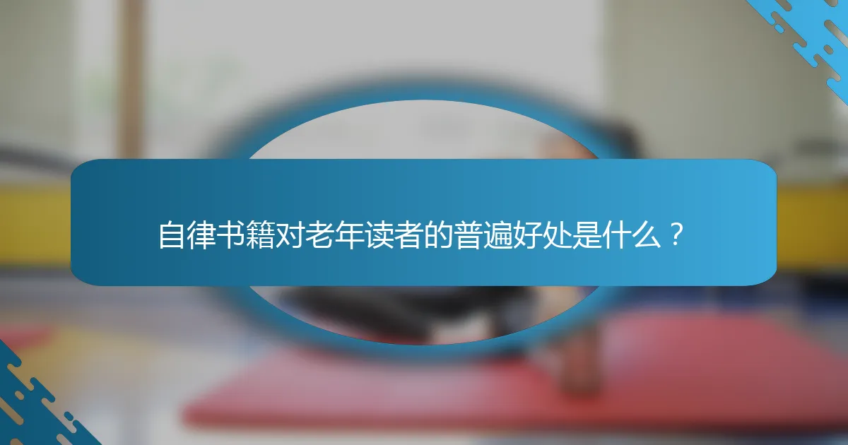自律书籍对老年读者的普遍好处是什么？