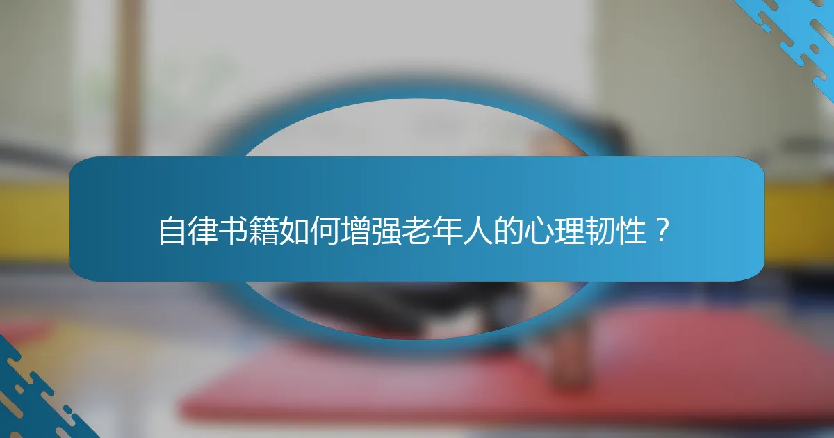 自律书籍如何增强老年人的心理韧性？