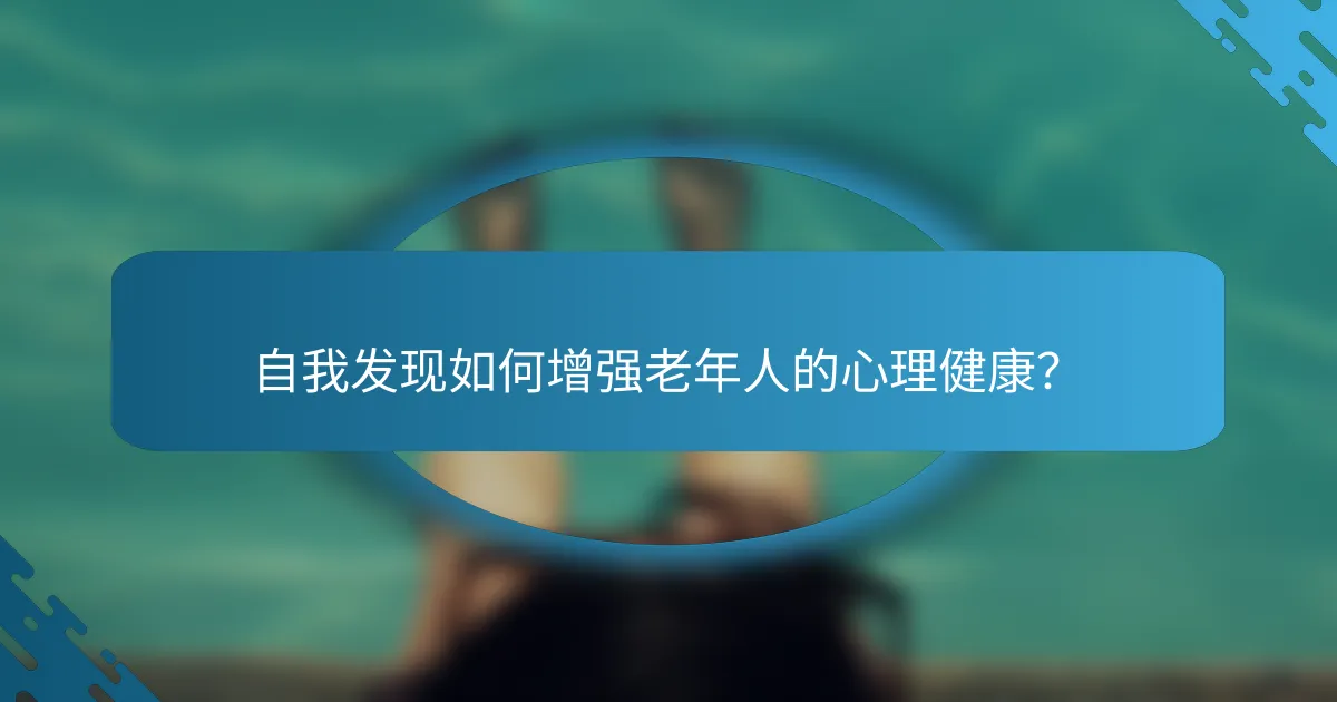 自我发现如何增强老年人的心理健康？
