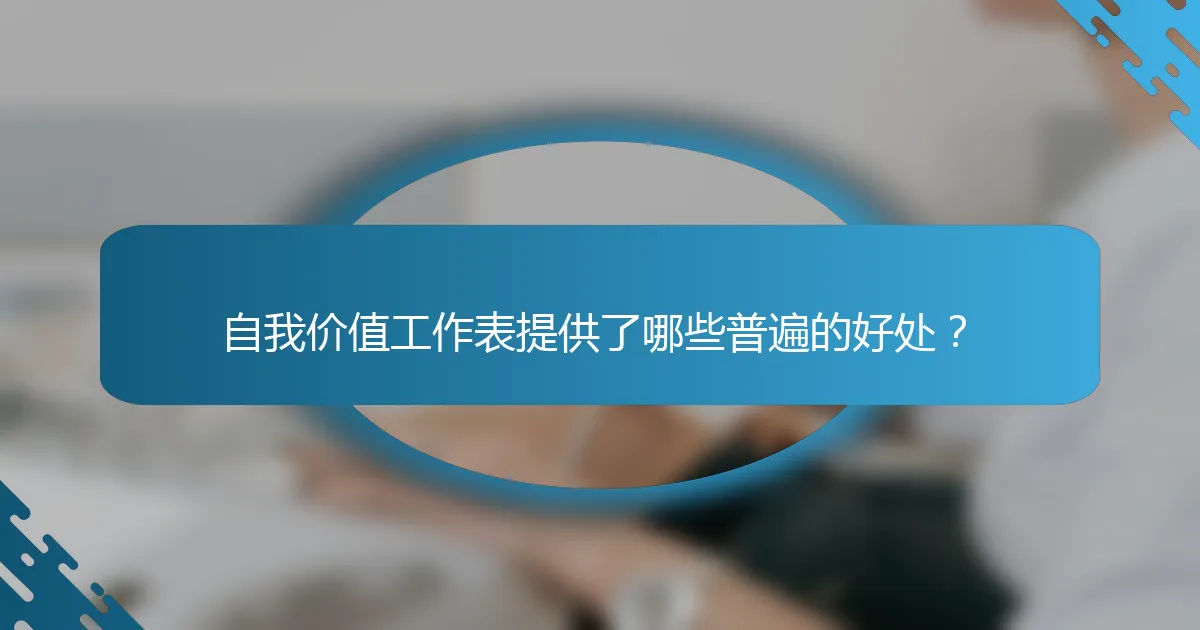 自我价值工作表提供了哪些普遍的好处?