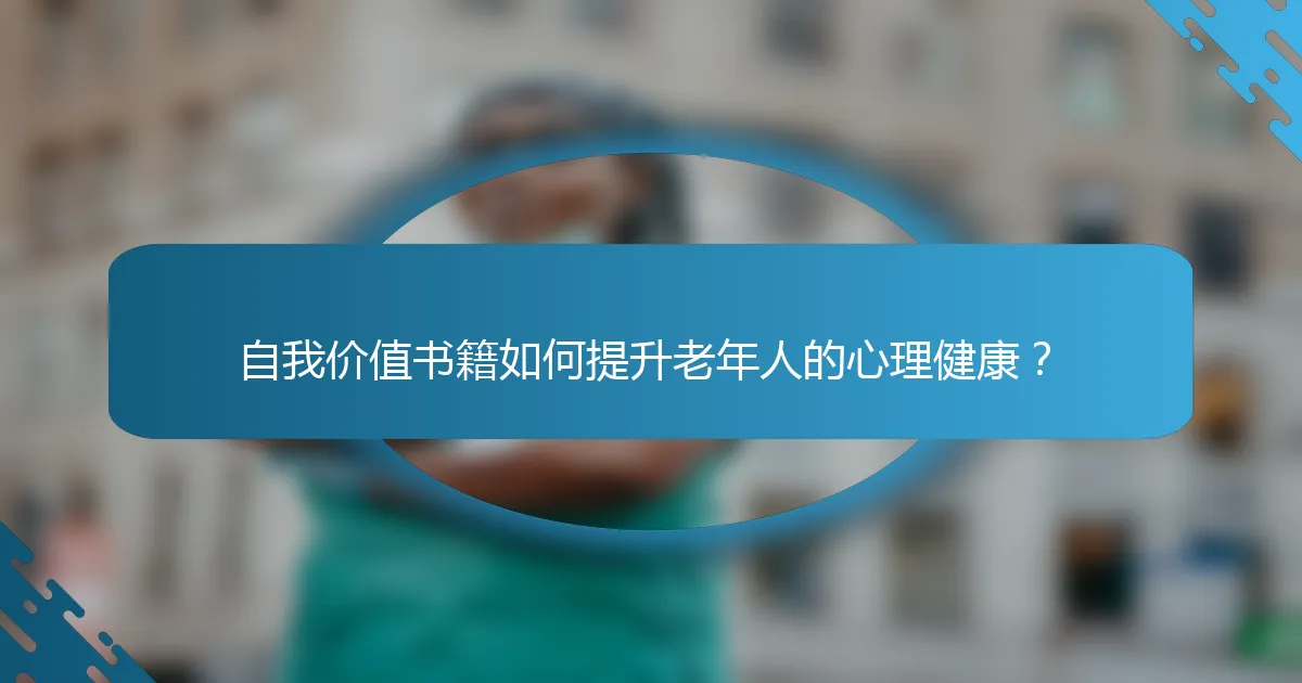 自我价值书籍如何提升老年人的心理健康？